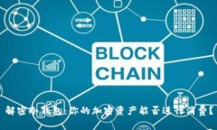 解密冷钱包：你的加密资