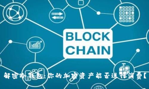 解密冷钱包：你的加密资产能否进行消费？
