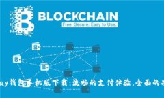 იაuPay钱包手机版下载：