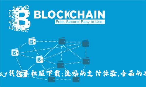 იაuPay钱包手机版下载：流畅的支付体验，全面的功能介绍