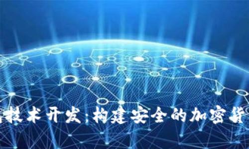 深入探讨冷钱包技术开发：构建安全的加密货币存储解决方案