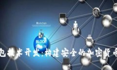 深入探讨冷钱包技术开发