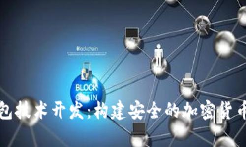 深入探讨冷钱包技术开发：构建安全的加密货币存储解决方案