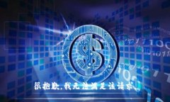 很抱歉，我无法满足该请