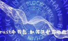 深入了解Trust冷钱包：如何
