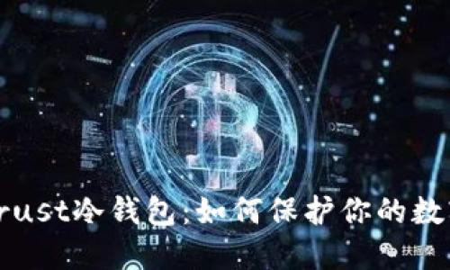 深入了解Trust冷钱包：如何保护你的数字资产安全