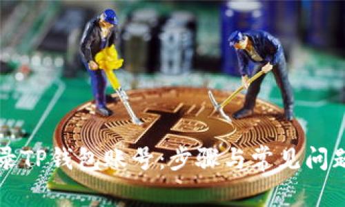 如何安全登录TP钱包账号：步骤与常见问题的详细指南