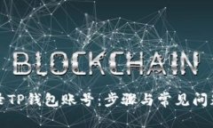 如何安全登录TP钱包账号：