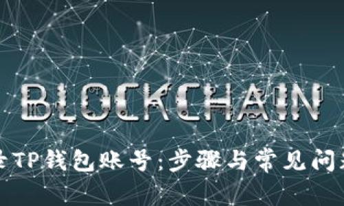 如何安全登录TP钱包账号：步骤与常见问题的详细指南