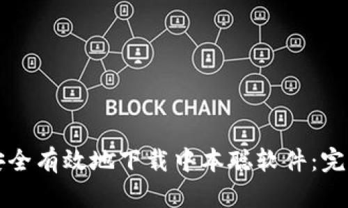 如何安全有效地下载中本聪软件：完整指南