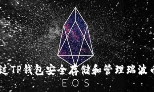 如何通过TP钱包安全存储和管理瑞波币（XRP）