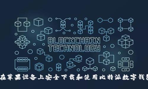 如何在苹果设备上安全下载和使用比特派数字钱包APP