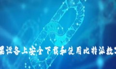 如何在苹果设备上安全下