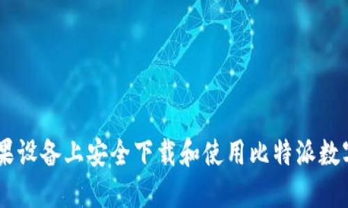 如何在苹果设备上安全下载和使用比特派数字钱包APP