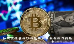 如何高效查询TP钱包地址及