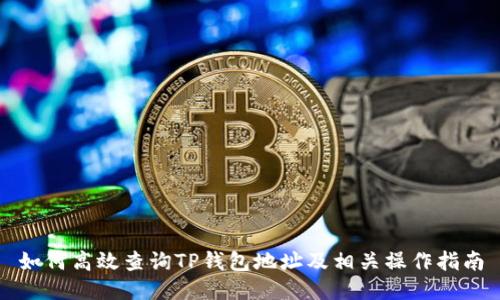 如何高效查询TP钱包地址及相关操作指南