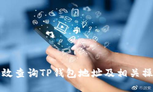 如何高效查询TP钱包地址及相关操作指南