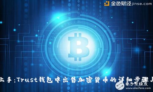 轻松上手：Trust钱包中出售加密货币的详细步骤与技巧