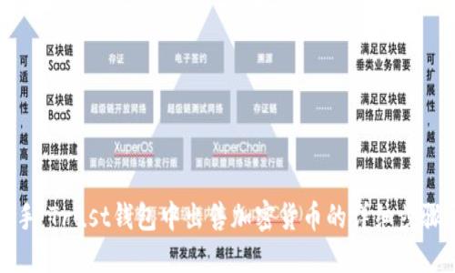轻松上手：Trust钱包中出售加密货币的详细步骤与技巧