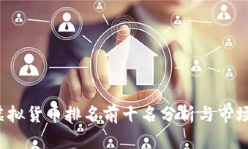 2021年虚拟货币排名前十名分析与市场趋势展望