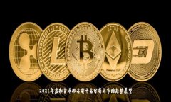 2021年虚拟货币排名前十名