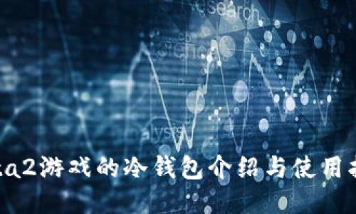 Dota2游戏的冷钱包介绍与使用指南