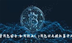 解密钱包安全：如何防止