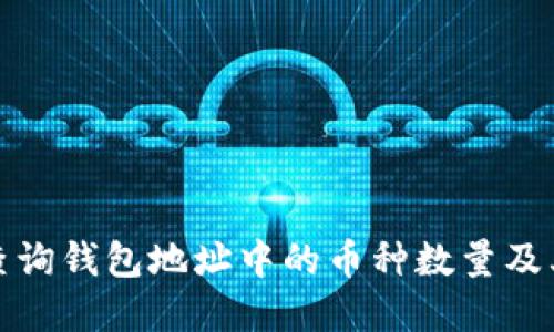 如何快速查询钱包地址中的币种数量及其市场价格