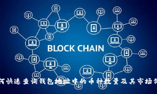 如何快速查询钱包地址中的币种数量及其市场价格