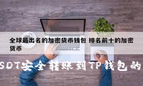 如何将USDT安全转账到TP钱包的详细指南