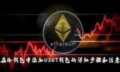 如何在冷钱包中添加USDT钱