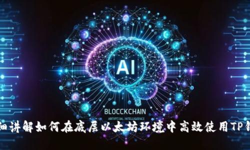 详细讲解如何在底层以太坊环境中高效使用TP钱包