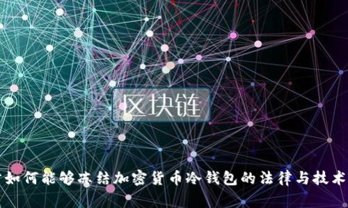 警方如何能够冻结加密货币冷钱包的法律与技术解析