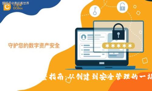 使用im Token钱包的完整指南：从创建到安全管理的一站式解决方案