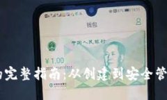 使用im Token钱包的完整指南