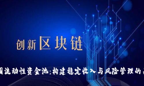 币圈流动性资金池：构建稳定收入与风险管理的关键