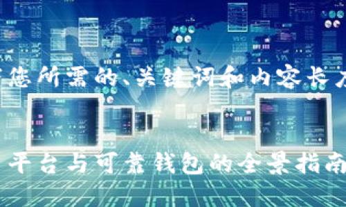 在撰写内容之前，我需要确认一下您所需的、关键词和内容长度。以下是我为您设计的和关键词：


探索虚拟货币交易：评测最佳交易平台与可靠钱包的全景指南