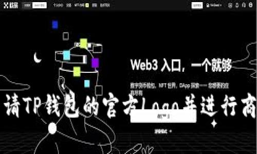 如何申请TP钱包的官方Logo并进行商业使用