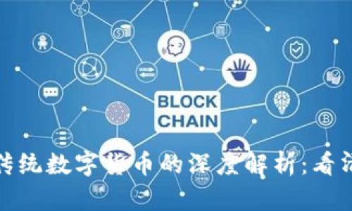 加密数字货币与传统数字货币的深度解析：看清本质与应用场景