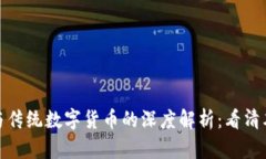 加密数字货币与传统数字