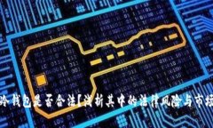 买卖冷钱包是否合法？浅