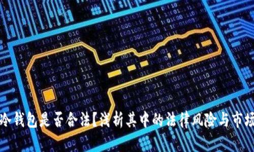 买卖冷钱包是否合法？浅析其中的法律风险与市场前景