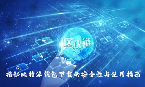 揭秘比特派钱包下载的安全性与使用指南