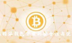 揭秘比特派钱包下载的安