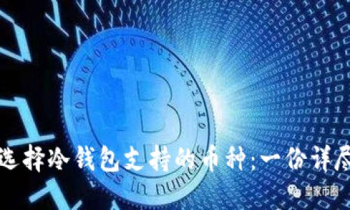 如何选择冷钱包支持的币种：一份详尽指南
