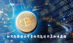 如何选择安全可靠的钱包