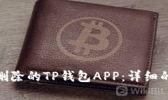 : 如何恢复删除的TP钱包