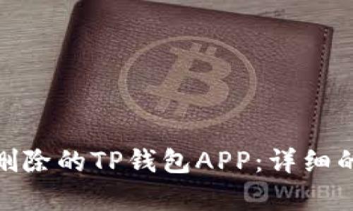 : 如何恢复删除的TP钱包APP：详细的步骤与技巧