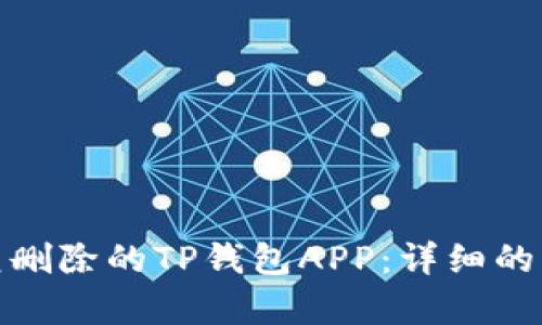 : 如何恢复删除的TP钱包APP：详细的步骤与技巧