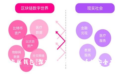 冷钱包与热钱包：深入了解加密货币的安全存储方案